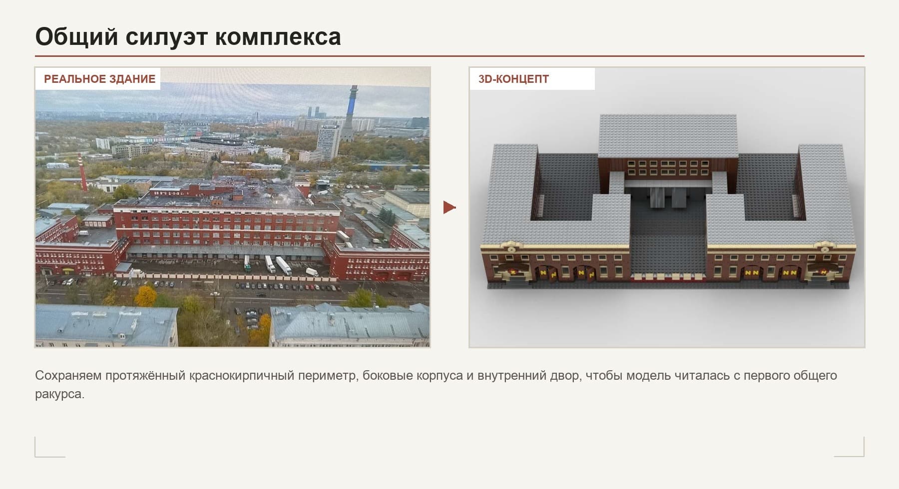 Сравнение общего силуэта реального здания и 3D-концепта